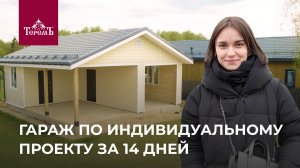 Гараж по индивидуальному проекту для постоянных клиентов
