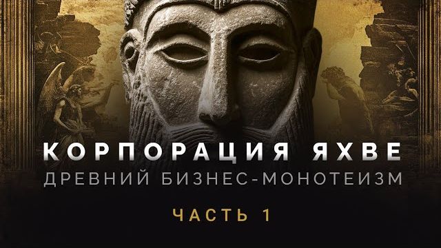 Корпорация Яхве- Часть 1- Ультиматум жрецов Иерусалима