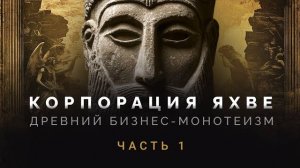 Корпорация Яхве- Часть 1- Ультиматум жрецов Иерусалима