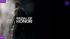 ⚫️Medal of Honor 2010 БОЛЬШЕ ЧЕМ ШУТЕР⚫️Прохождение⚫️#4⚫️ФИНАЛ⚫️PC⚫️