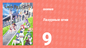Лазурные огни 9 серия (аниме-сериал, 2020)