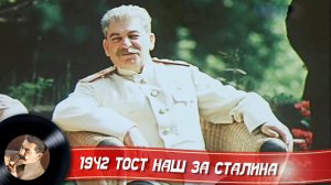 1942 Тост наш за Сталина
