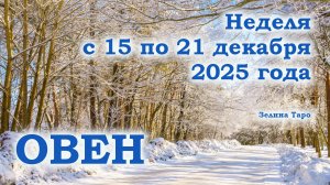 ОВЕН | ТАРО прогноз на неделю с 15 по 21 декабря 2025 года