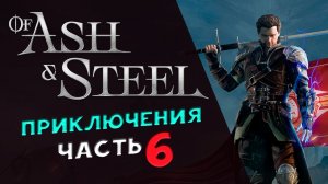 Of Ash and Steel - прохождение на максимальной сложности - стрим 6