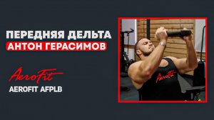 ГЕРАСИМОВ: Почувствуй Переднюю ДЕЛЬТУ Aerofit AFPLB