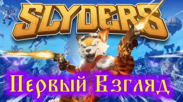 Slyders Первый Взгляд смотреть онлайн
