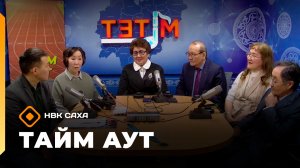 «Тайм аут»   (11.12.25)