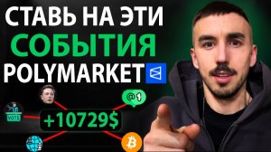 Ставь только на ЭТИ события в Polymarket — вот где деньги