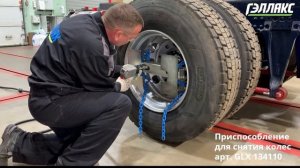 Приспособление для снятия колес грузового транспорта, автобусов и прицепов (22,5”, 19,5” и 17,5”)