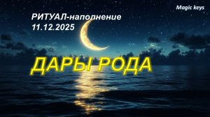 ДАРЫ РОДА🌳☀❤