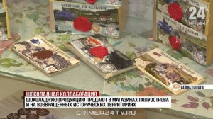 Севастопольские фабрики изготавливают шоколад с необычными вкусами