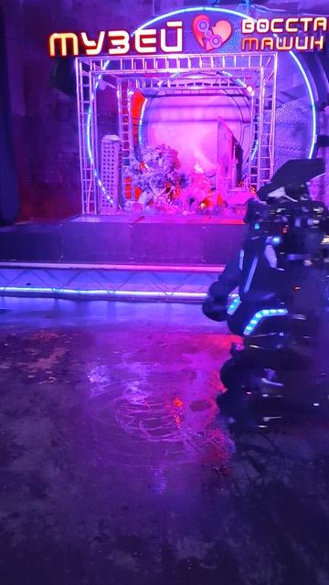 Космические хроники №3 звездного путешественника-капитана Андрея ЛЭД. Музей восстания машин-(Москва)