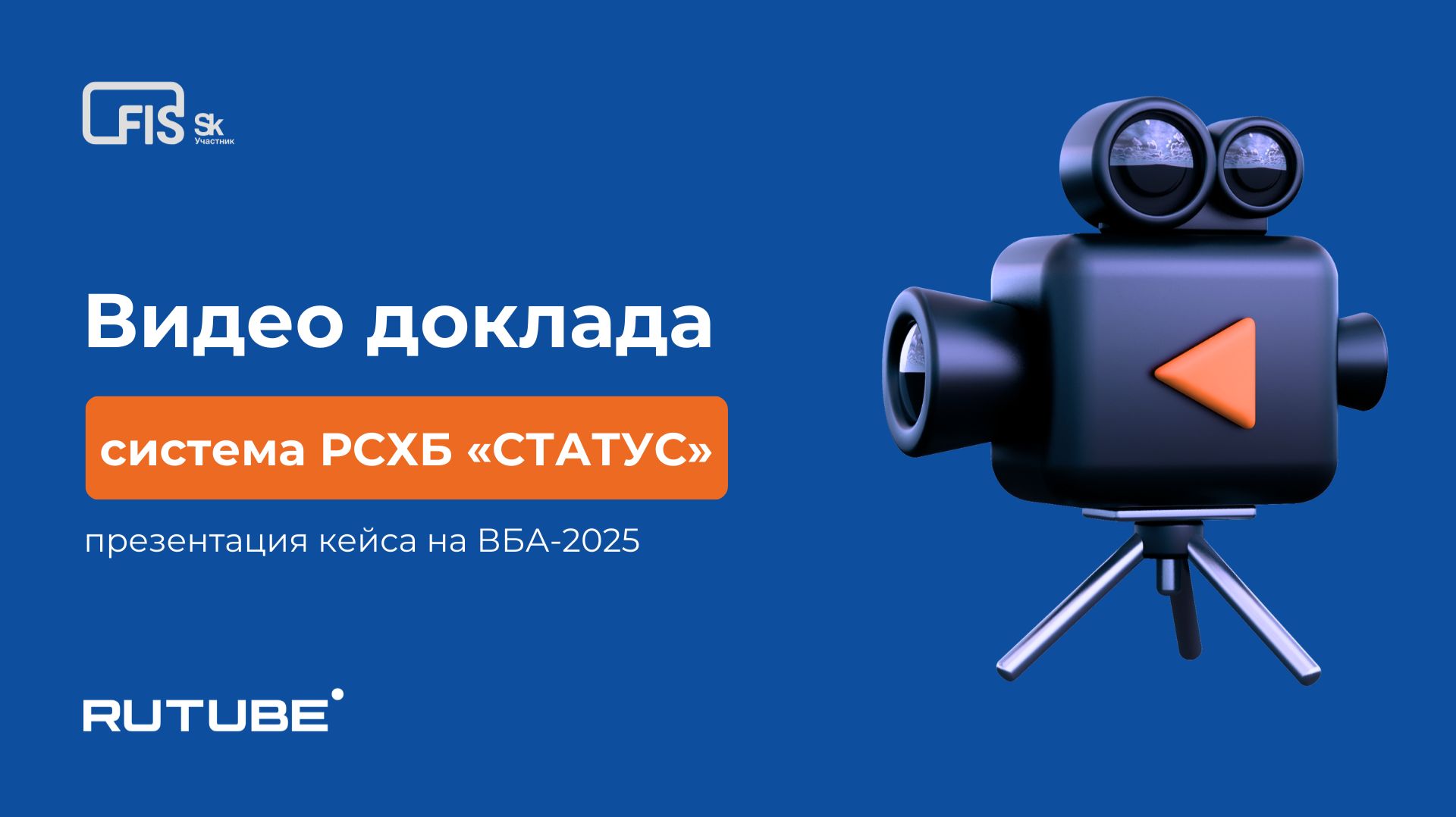 Илья Дудин, РСХБ: кейс автоматизации управления эффективностью всей розничной сети