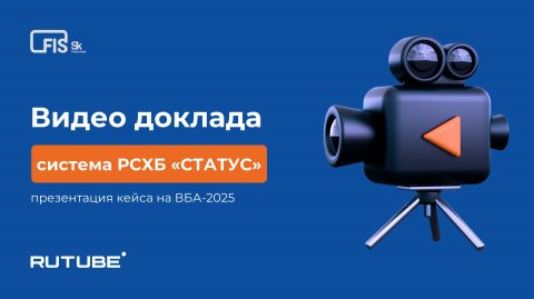 Илья Дудин, РСХБ: кейс автоматизации управления эффективностью всей розничной сети
