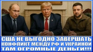 США НЕ ВЫГОДНО ЗАВЕРШАТЬ КОНФЛИКТ МЕЖДУ РФ И УКРАИНОЙ! ОНИ ЗАРАБАТЫВАЮТ ОГРОМНЫЕ ДЕНЬГИ НА ЕВРОПЕ!