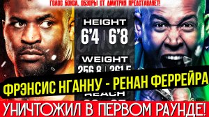 Нганну ВЕРНУЛСЯ, чтобы править: как экс‑чемпион UFC УНИЧТОЖИЛ Феррейру в 1м раунде