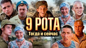 Террорист, ушел на фронт, умер: Что стало с актёрами «9 Рота» спустя 20 лет?