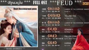 Full OST к дораме Плач бессмертной реки | Вражда | Feud | Chinese Drama OST 2025