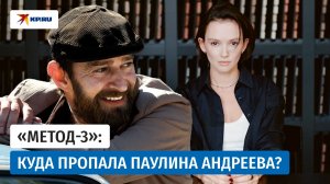 Паулина Андреева рассказала, почему её нет в «Методе-3»