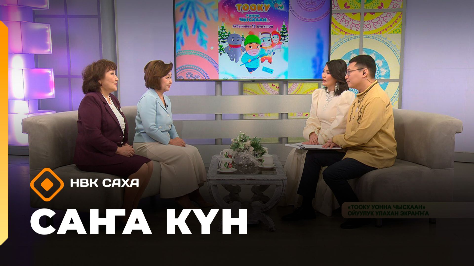 «Саҥа Күн»   (11.12.25)