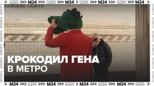 Человека в костюме Крокодила Гены заметили в московском метро - Москва 24