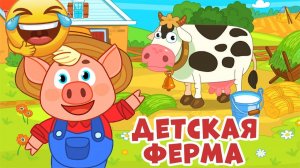 🐷 Детская Ферма — Игры для Малышей! Учим Животных и Ухаживаем за Питомцами! 🥕🚜