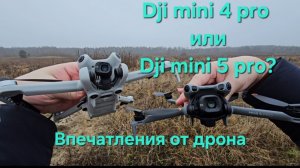 Dji Mini 5 pro - мои впечатления от дрона / мини-обзор