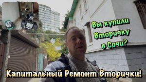 Продолжаем Чистовой Ремонт Вторички в Центре Сочи❗️