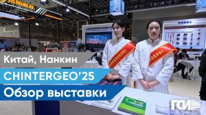 CHINTERGEO 2025. Обзор выставки.