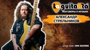 Александр Стрельников Разговоры о музыке