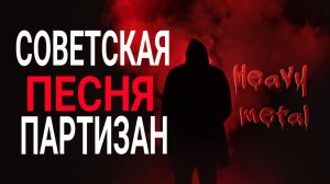 Песня партизан / Хеви метал