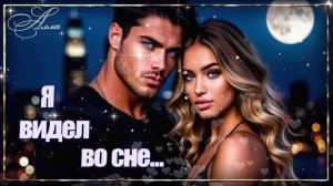 🌹Нежность в каждом аккорде 🌹песня о вечной любви!  🌹 Я ВИДЕЛ ВО СНЕ...