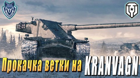 ПРОКАЧКА ВЕТКИ НА KRANVAGN В ПРЕДНОВОГОДНЕМ РАНДОМЕ #миртанков#wot#леста#кранвагн