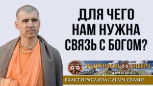 Для чего нам нужна связь с Богом?