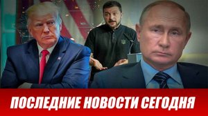 СРОЧНО⚡️Новости Сегодня 11.12.2025 Главные новости сегодня свежие и последние новости мира и России