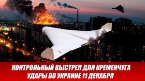 Сводка СВО на 11 декабря. Энергетический удар по Украине. Россия наносит удар. Новости 11.12.2025