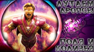 Лутаем Дропсы ➣ Поля Битвы и Колизей (пару заходов) ● Марвел Битва Чемпионов