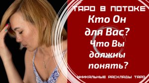 Кто Он для Вас? Что Вы должны понять, встретив этого человека?