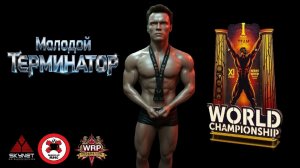 Молодой терминатор