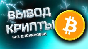 КАК ВЫВЕСТИ С БИТКОИН КОШЕЛЬКА НА КАРТУ КАК ВЫВЕСТИ BITCOIN НА КАРТУ