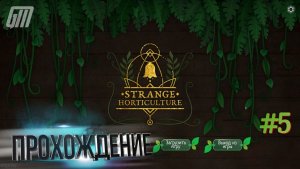 Прохождение Strange Horticulture (PC/GOG/Steam) ➠ Часть 5
