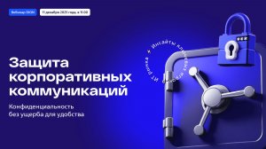 Защита корпоративных коммуникаций: практические угрозы и архитектура безопасности на примере DION