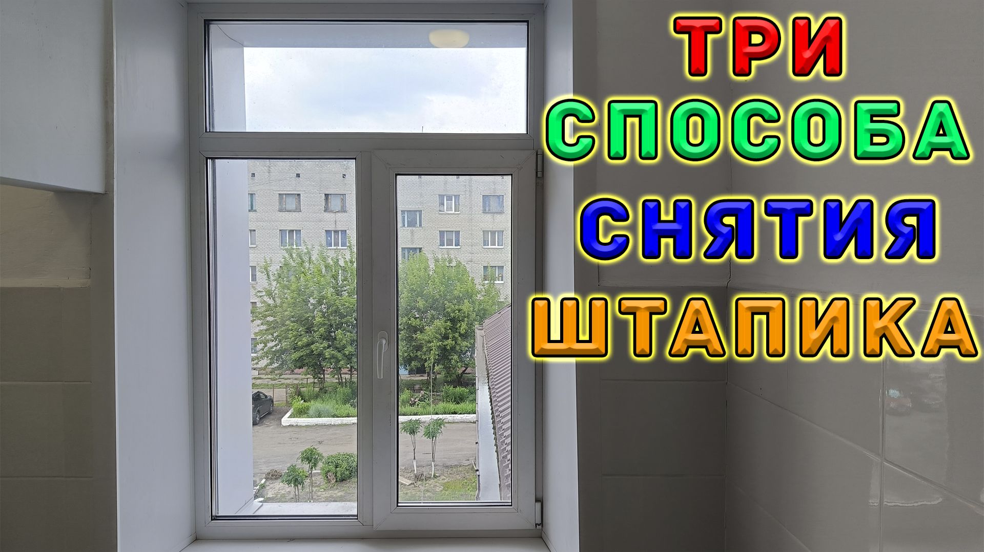 Замена стеклопакета. Как снять штапик на пластиковом окне. Стеклопакет снятие и установка.. смотреть онлайн