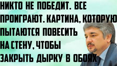 Ищенко: Картина, которую пытаются повесить на стену, чтобы закрыть дырку в обоях. Все проиграют.