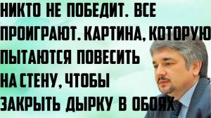Ищенко: Картина, которую пытаются повесить на стену, чтобы закрыть дырку в обоях. Все проиграют.