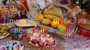 Приготовила шубку со свекольной икрой/ Это очень вкусно