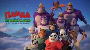 Панда против пришельцев. План спасения Земли｜Pandy (Мультфильм) 2021｜Дублированный трейлер