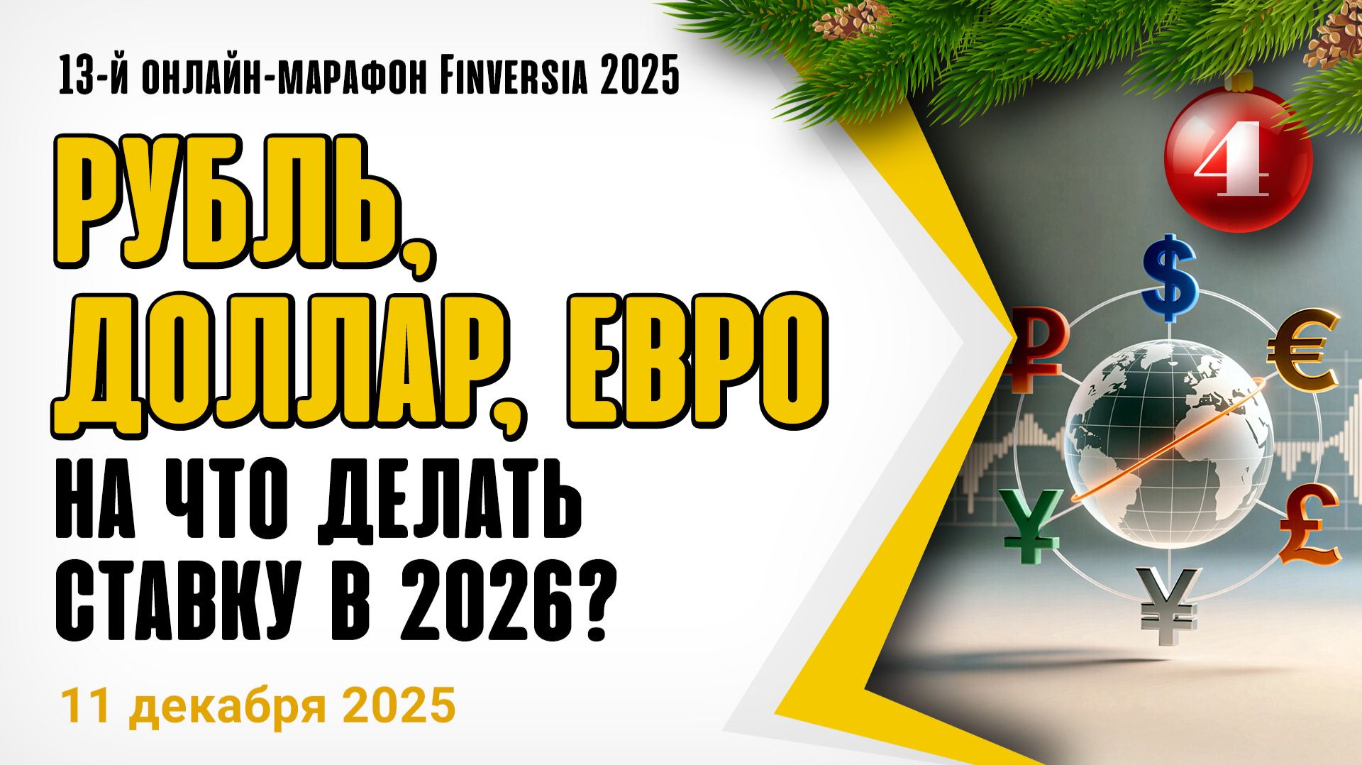 Прогнозы по валютам-2026: рубль, доллар, евро, юань, иена, фунт стерлингов, швейцарский франк смотреть онлайн