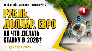 Прогнозы по валютам-2026: рубль, доллар, евро, юань, иена, фунт стерлингов, швейцарский франк