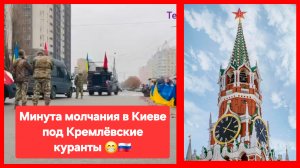 Минута молчания на Киевщине под Кремлёвские куранты 😁